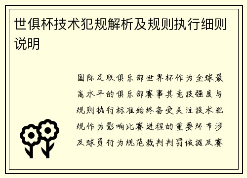 世俱杯技术犯规解析及规则执行细则说明