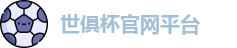 世俱杯-世界俱乐部杯官网-俱乐部冠军杯平台